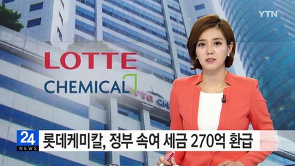 롯데케미칼, 정부 속여 세금 270억 환급...신동빈 연루 여부 수사 / YTN (Yes! Top News)