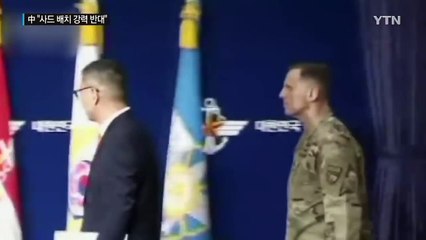 중국 "사드배치 결정, 강력한 불만·단호히 반대" / YTN (Yes! Top News)