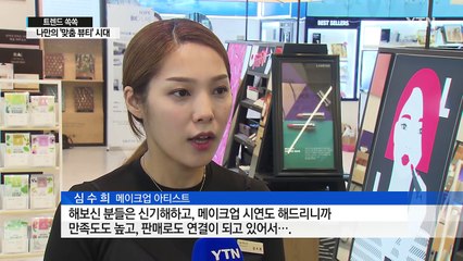 똑같은 건 싫다!…나만의 '맞춤 뷰티' 시대 / YTN (Yes! Top News)