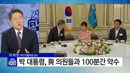 朴 대통령, 유승민과 악수...'배신의 정치' 풀렸나? / YTN (Yes! Top News)