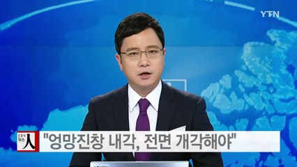 우상호 "엉망진창 내각...박근혜 대통령 전면개각해야" / YTN (Yes! Top News)