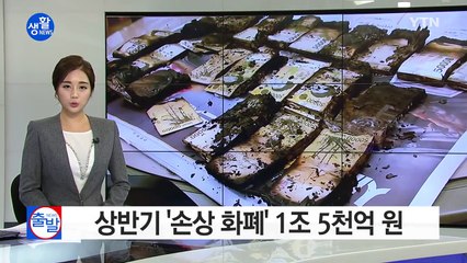 상반기 '손상 화폐' 1조 5천억...비용만 219억 원 / YTN (Yes! Top News)