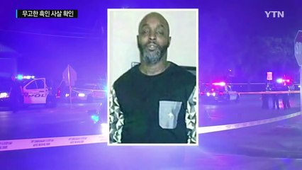 또 무고한 흑인 사살 확인... 갈등 증폭될 듯 / YTN (Yes! Top News)