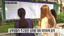 서울대 '카톡방 성희롱'...공개 사과 요구 / YTN (Yes! Top News)