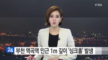 부천 역곡역 인근 1m 깊이 '싱크홀' 발생 / YTN (Yes! Top News)