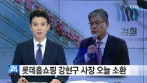 롯데홈쇼핑 로비 의혹 강현구 사장 오늘 소환 / YTN (Yes! Top News)