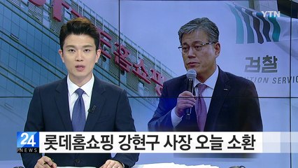 롯데홈쇼핑 로비 의혹 강현구 사장 오늘 소환 / YTN (Yes! Top News)