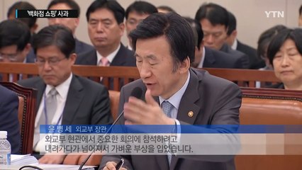 윤병세, 사드 배치 발표 때 '백화점 쇼핑' 사과 / YTN (Yes! Top News)