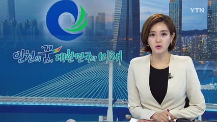 [인천] 인천시, 제2 쇄빙 연구선 모항 유치 총력 / YTN (Yes! Top News)