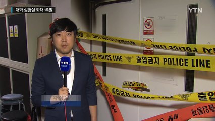 '안전 불감증' 대학 실험실 화재·폭발 잇따라 / YTN (Yes! Top News)