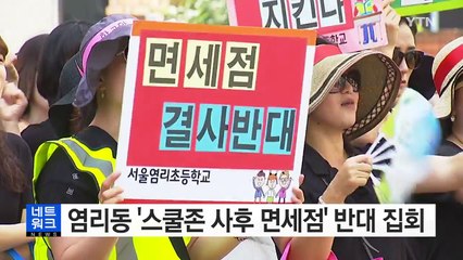 염리동 '스쿨존 사후 면세점' 반대 학부모 집회 / YTN (Yes! Top News)