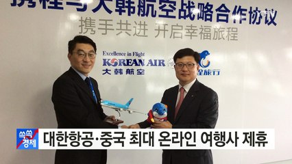 [기업] 대한항공·중국 최대 온라인 여행사 제휴 / YTN (Yes! Top News)