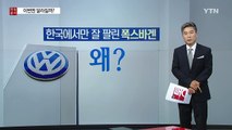 한국을 '물'로 본 폭스바겐...이번엔 달라질까? / YTN (Yes! Top News)