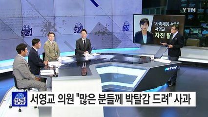'가족 채용' 논란 서영교 의원, 자진 탈당 / YTN (Yes! Top News)