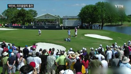 박인비, 리우올림픽 출전 결정..."손가락 부상 호전" / YTN (Yes! Top News)