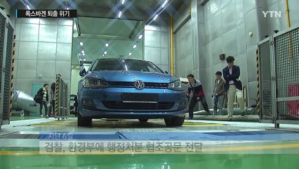폭스바겐 32개 차종 판매정지 초읽기...퇴출 수순 / YTN (Yes! Top News)