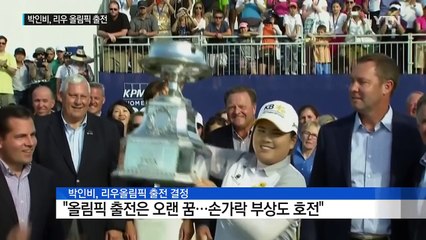 박인비, 리우 간다..."올림픽 출전은 오랜 꿈" / YTN (Yes! Top News)