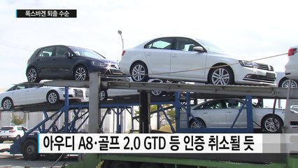 폭스바겐 퇴출 수순..."70% 국내 판매금지" / YTN (Yes! Top News)