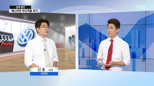 [쏙쏙] 폭스바겐 국내 시장 퇴출 위기…판매정지 등 이번 주 발표 / YTN (Yes! Top News)