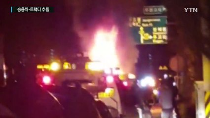 승용차가 트랙터 추돌해 1명 다쳐...화재 잇따라 / YTN (Yes! Top News)