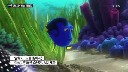 한국인 애니메이터의 맹활약...할리우드에 당당히 이름 올리다 / YTN (Yes! Top News)