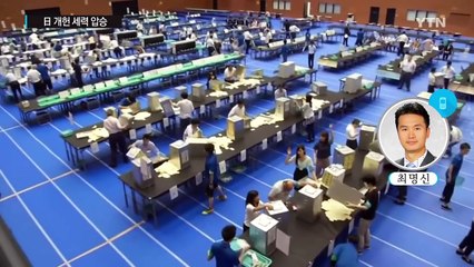 日 개헌 세력 압승..."정국 소용돌이" 예고 / YTN (Yes! Top News)