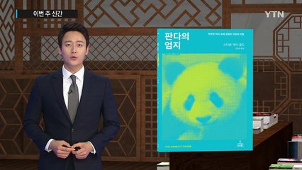 [이주의 신간] 제국의 위안부, 누구를 위한 화해인가? / YTN (Yes! Top News)