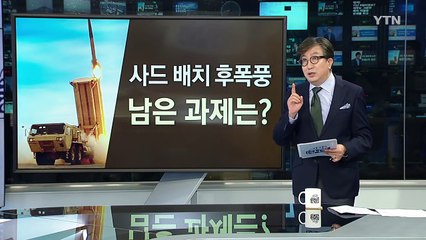 사드 배치 후폭풍...풀어야 할 과제는? / YTN (Yes! Top News)