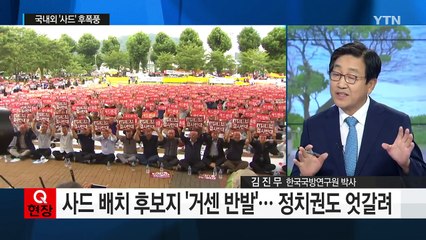 北, 사드에 "물리적 대응"...후폭풍 심각 / YTN (Yes! Top News)