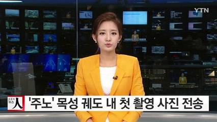 탐사선 '주노' 목성 궤도 안에서 찍은 첫 사진 전송 / YTN (Yes! Top News)