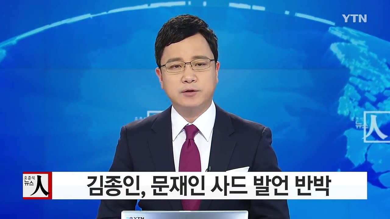 김종인, 文 사드 재검토 요청 일축..."재검토가 되나" / YTN (Yes! Top News)