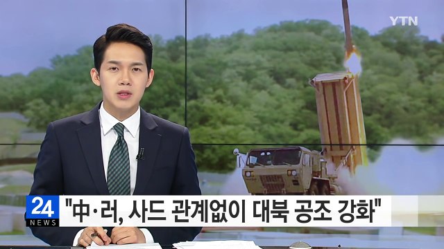 中·러, 사드 관계없이 대북 공조 강화 / YTN (Yes! Top News)