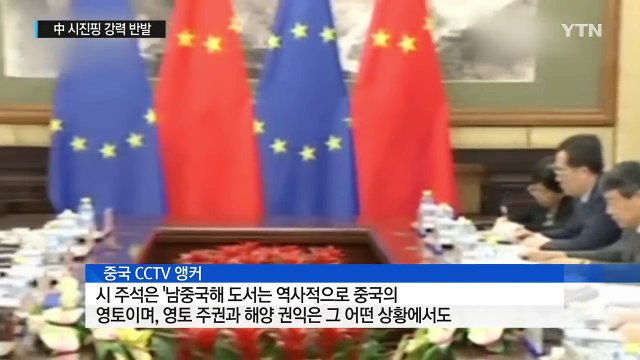 시진핑 남중국해는 중국 영토 ...中 강력 반발 / YTN (Yes! Top News)