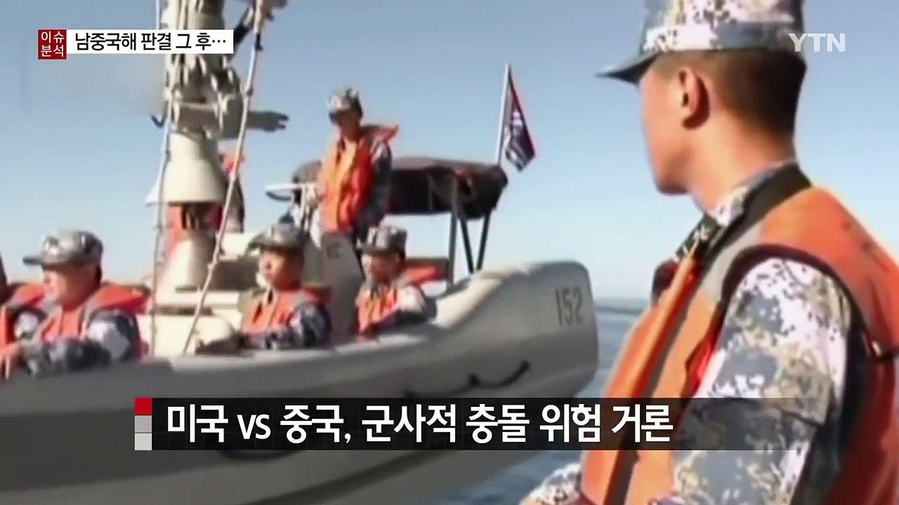 남중국해 영유권 '중국 완패'...中 냉탕 vs 美 온탕? / YTN (Yes! Top News)