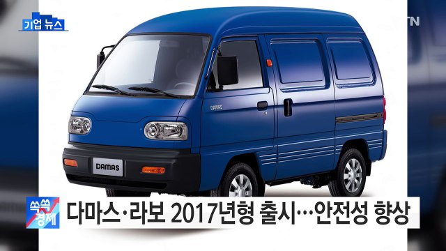 [기업] 다마스·라보 2017년형 출시…안전성 높아져 / YTN (Yes! Top News)