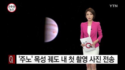 탐사선 '주노' 목성 궤도 안에서 찍은 첫 사진 전송 / YTN (Yes! Top News)