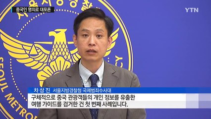 "여권 내세요"...유커 정보로 대포폰 유통 / YTN (Yes! Top News)