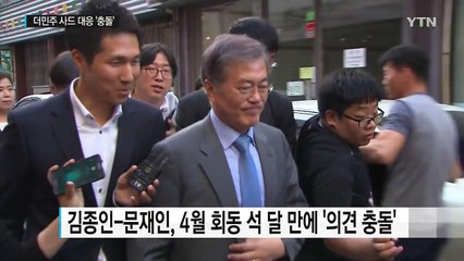더민주, 사드 대응 지도부-문재인 '충돌' / YTN (Yes! Top News)