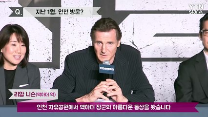 [★영상] '인천상륙작전' 리암 니슨 "인천 맥아더 동상에 큰 감명" / YTN (Yes! Top News)