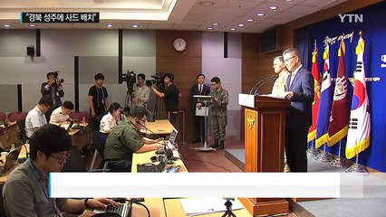 "사드, 성주에 배치" 곧 공식 발표...성주 주민 항의 집회 / YTN (Yes! Top News)