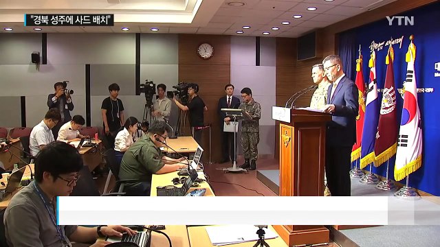 사드, 성주에 배치 곧 공식 발표...성주 주민 항의 집회 / YTN (Yes! Top News)