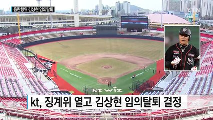 '음란행위' kt 김상현 중징계...임의탈퇴 결정 / YTN (Yes! Top News)