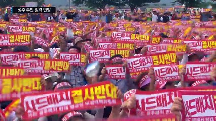 성주 주민 강력 반발..."생존권 무시한 일방적 결정" / YTN (Yes! Top News)