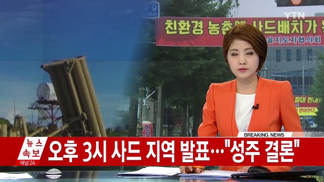 오늘 오후 3시 사드 배치 지역 발표... 경북 성주 결론 / YTN (Yes! Top News)