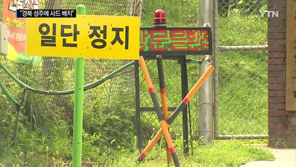 "경북 성주에 사드 배치" 오후 3시 발표 / YTN (Yes! Top News)