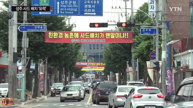 경북 성주 사드배치 유력...주민 반발 본격화 / YTN (Yes! Top News)