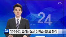 [영상] 쓰러진 노인 심폐소생술로 살린 식당 주인 / YTN (Yes! Top News)