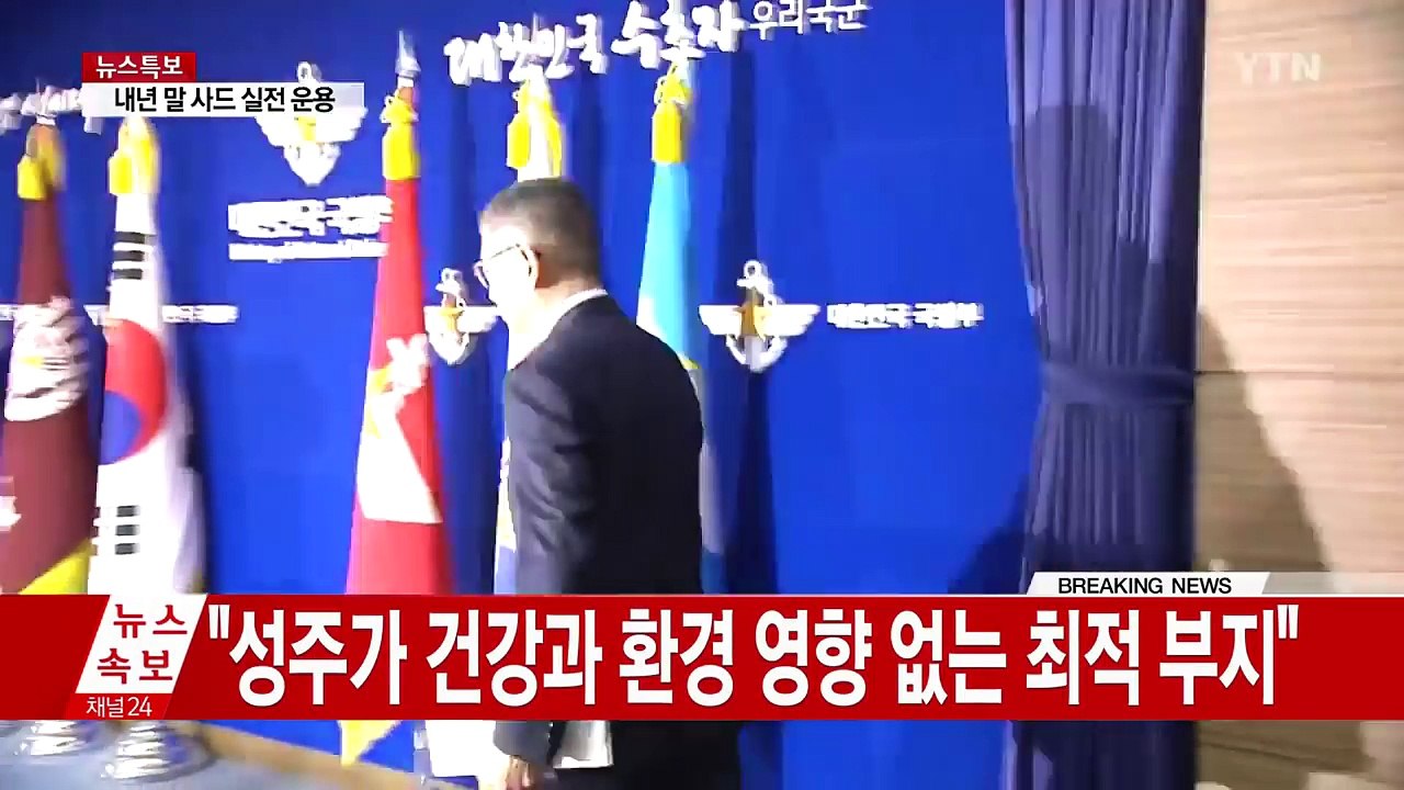 "경북 성주에 사드 배치" 공식 발표...내년 말부터 실전 운용 / YTN (Yes!...