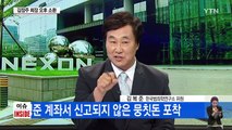 ‘진경준 의혹' 10여 곳 압수수색...넥슨 비리 확대? / YTN (Yes! Top News)