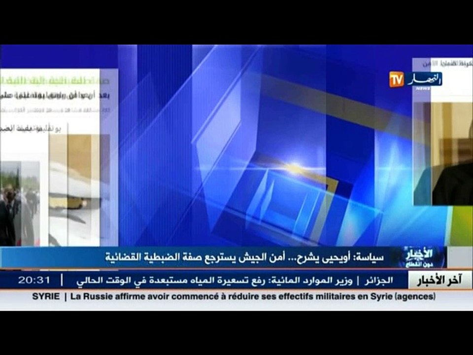 سياسة: أويحيى يشرح.. أمن الجيش يسترجع صفة الضبطية القضائية